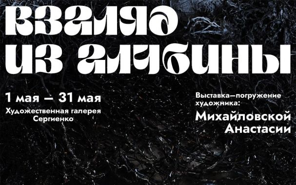 Взгляд из глубины